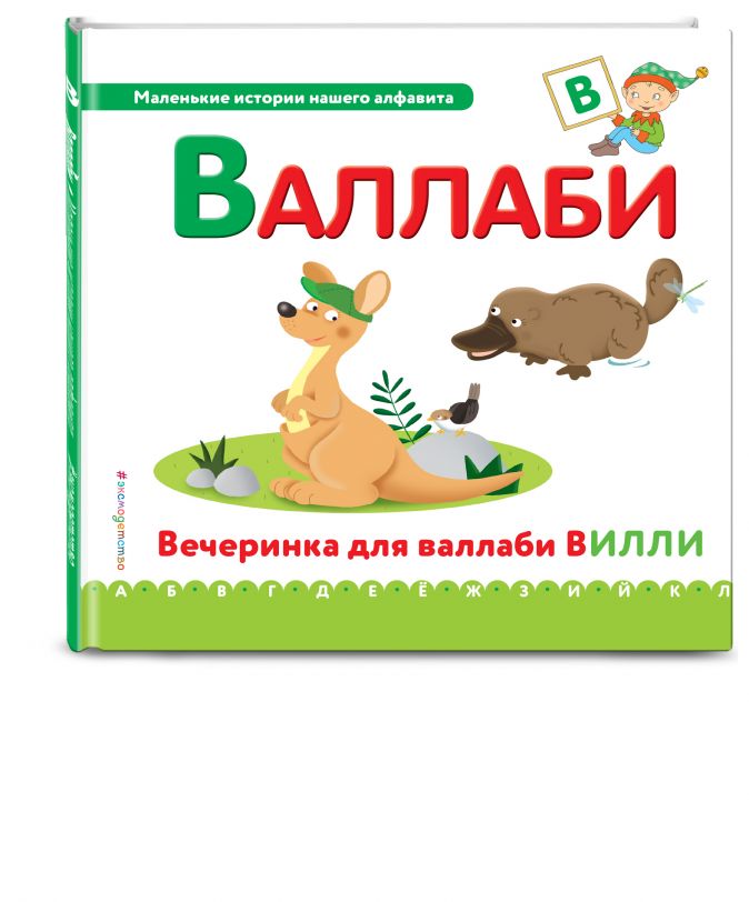 Маленькие истории. Маленькие истории нашего алфавита. Вилли валлаби. Маленькие истории нашего алфавита ф.