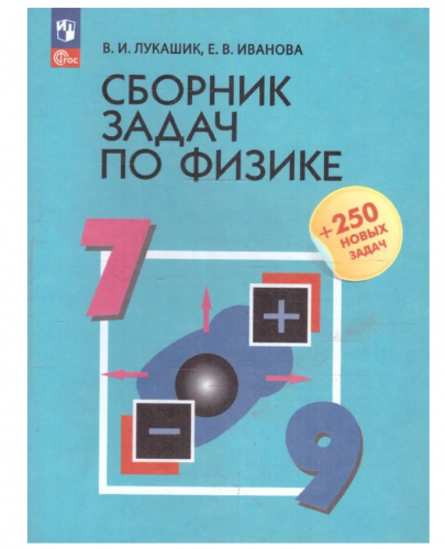 Лукашик/Сборник задач по  физике 7-9 кл.+250 новых