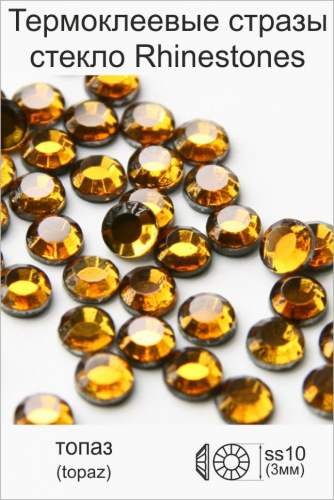Стразы стекло Rhinestone ss10 (3мм) топаз золотисто-желтый (фасовка 100страз/уп)
