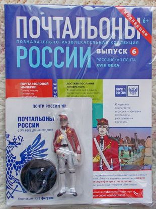Почтальоны России + фигурка почальона№6 Российская почта 18 века