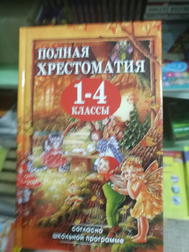 Полная хрестоматия для 1-4кл ОРАНЖЕВАЯ Слав дом книги