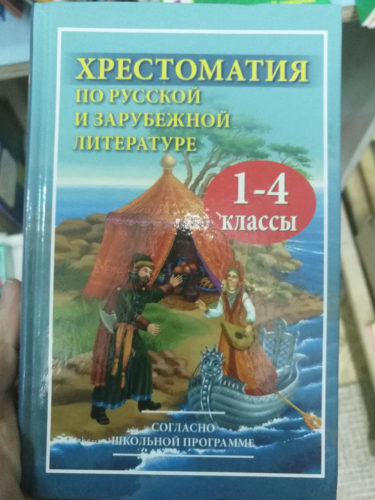 Хрестоматия по русской и зарубежной лит-ре 1-4кл Хит книга