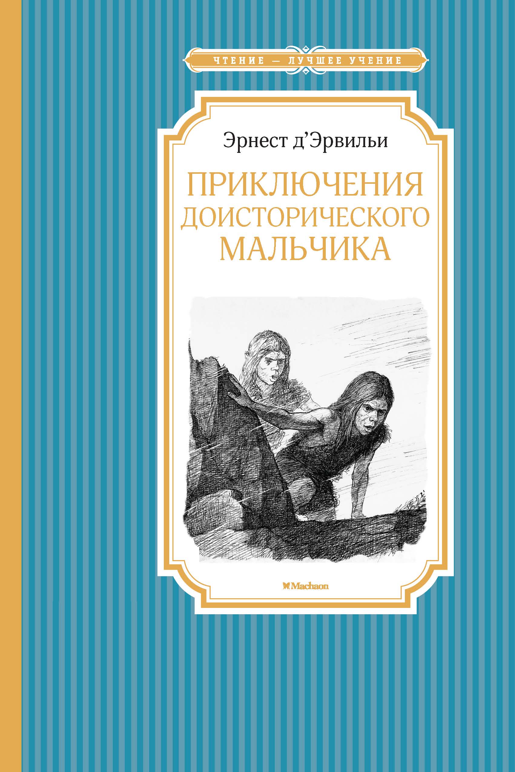 Доисторический мальчик. Эрнест д Эрвильи приключения доисторического мальчика. Книга Эрвильи д приключения доисторического мальчика. Приключения доисторического мальчика Эрнст д'Эрвильи иллюстрации. Чтение-лучшее учение. Приключения доисторического мальчика.