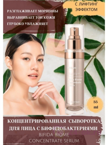 MANYO BIFIDA BIOME CONCENTRATE SERUM Концентрированная сыворотка для лица с бифидобактериями 35 мл.