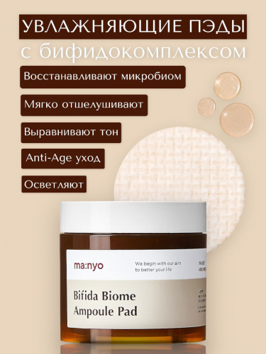 MANYO BIFIDA BIOME AMPOULE PAD Увлажняющие пэды с бифидокомплексом 70 шт