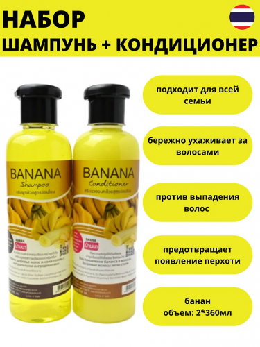 Шампунь и кондиционер с экстрактом банана 360мл+360мл