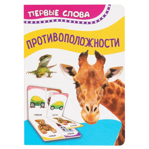 Противоположности (Первые слова)