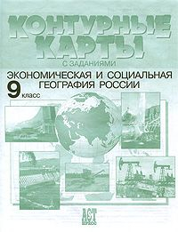 Контурные карты с заданиями. Экономическая и социальная география России. 9 класс