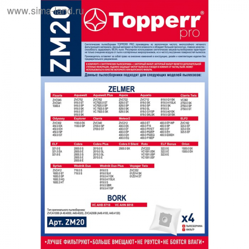 Синтетический пылесборник Topperr ZM 20 для пылесосов Zelmer, 4 шт. + 1 фильтр
