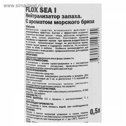 Нейтрализатор запаха Flox Sea I 