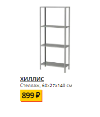 Хиллис, стеллаж. IKEA