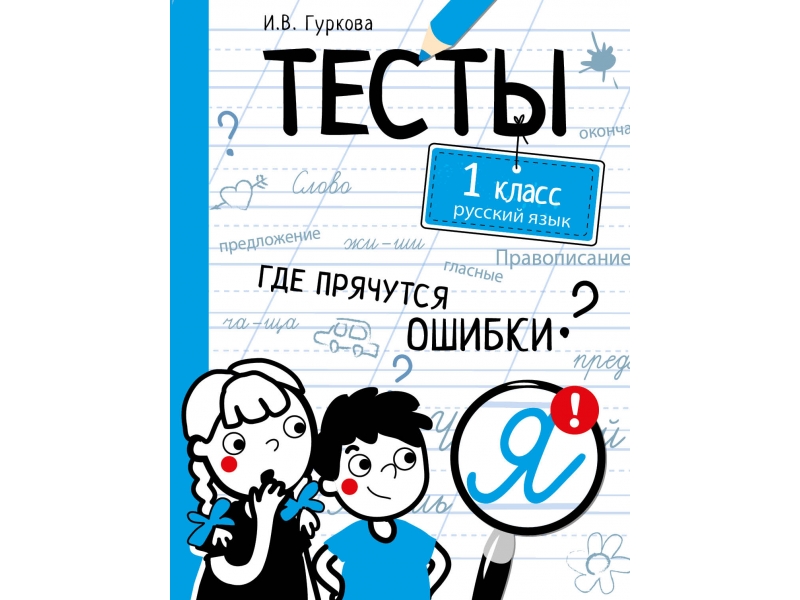 Тест со стрекозой. Тест обложка. Книга по ошибками русскому языку 5 класс. Контрольная работа по французскому языку 9 класс.