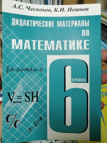 Чесноков Математика 6кл. ДМ (Академкнига/Учебник)