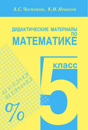 Чесноков Математика 5кл. ДМ (Академкнига/Учебник)