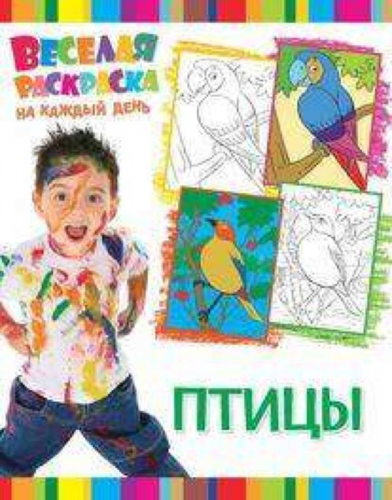Веселая раскраска на каждый день. Птицы