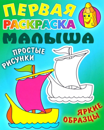 РАСКР.ПЕРВАЯ РАСКРАСКА МАЛЫША.(А5+).КОРАБЛИК Простые рисунки, яркие образцы [] (978-985-17-2023-7)