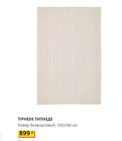 TIPHEDE ТИПХЕДЕ, Ковер безворсовый, неокрашенный/черный, 120x180 см