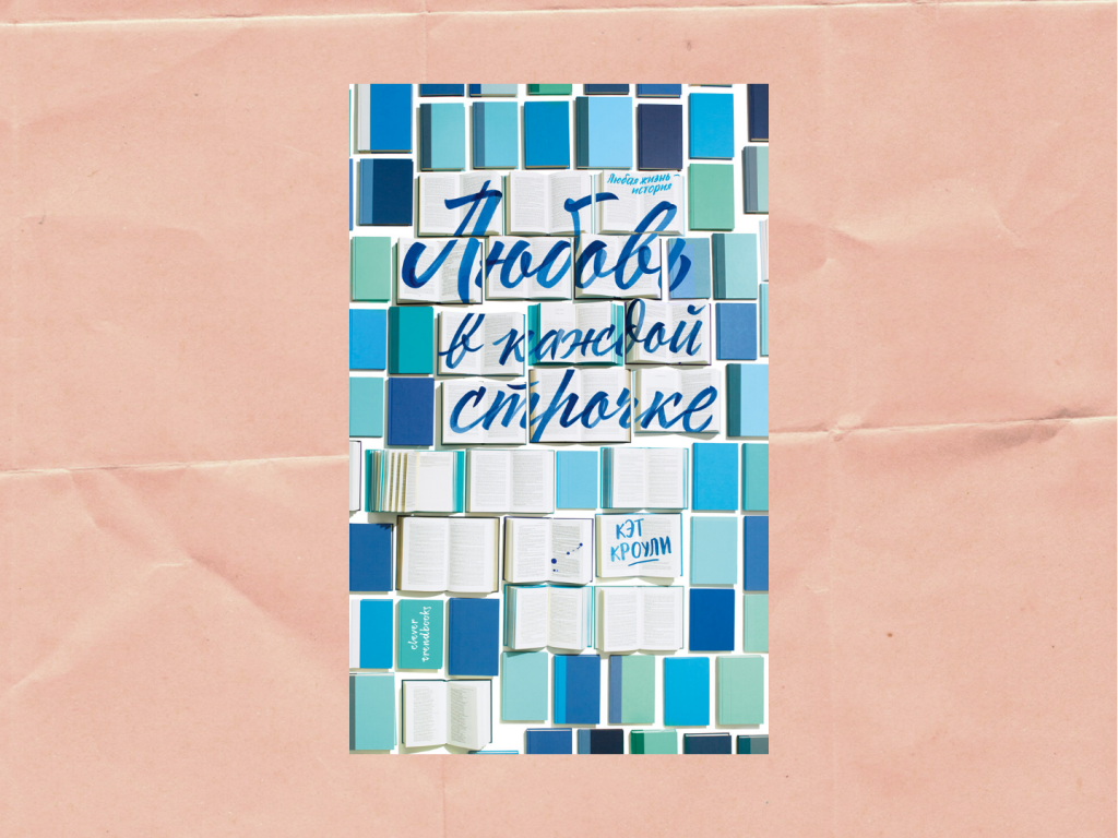 Книга любовь в каждой строчке. Читать любовь в каждой строчке. Книга любовь в каждой строчке. Книги 2021 года про любовь. Книга любовь в каждой строчке.