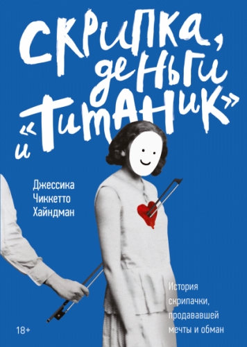 Скрипка, деньги и «Титаник». История скрипачки, продававшей мечты и обман