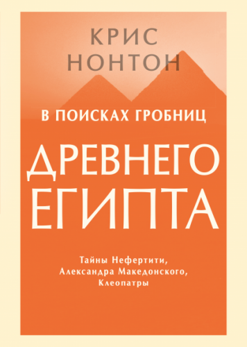 иВ поисках гробниц Древнего Египта. Тайны Нефертити, Александра Македонского, Клеопатры