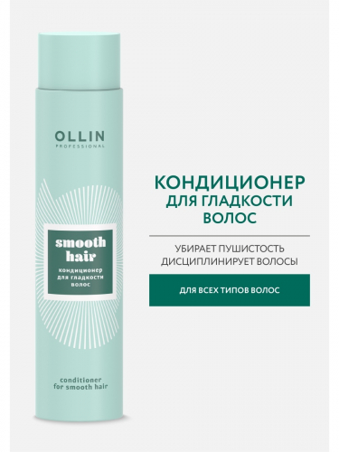 Ollin Curl&Smooth Кондиционер для гладкости волос 300мл