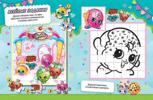 Шопкинс. Shopkins. Веселые игры (978-5-353-08404-4)