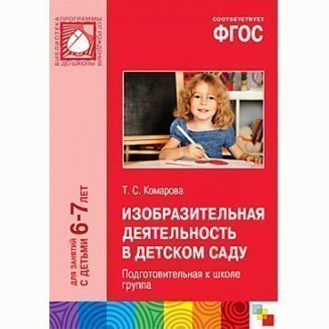 Книга 978-5-43150-459-4 Изобразительная деятельность в детском саду 6-7 лет