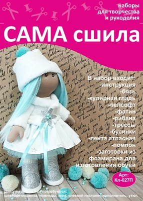 Набор для создания текстильной куклы Оксаны ТМ Сама сшила Кл-027П
