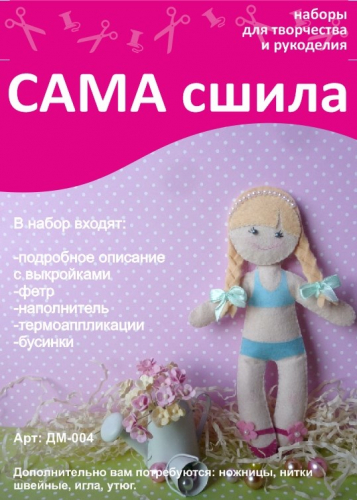 Набор для шитья куколки из фетра ДМ-004. Серия 