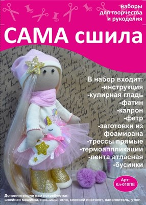 Набор для создания текстильной куклы Камиллы ТМ Сама сшила Кл-010ПЕ