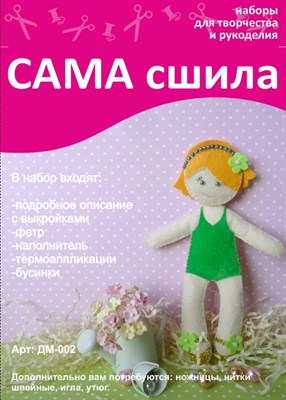 Набор для шитья куколки из фетра ДМ-002. Серия 