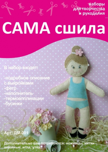 Набор для шитья куколки из фетра ДМ-001. Серия 