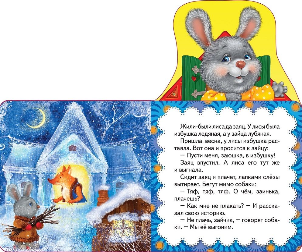 Заюшкина избушка. Мои веселые друзья