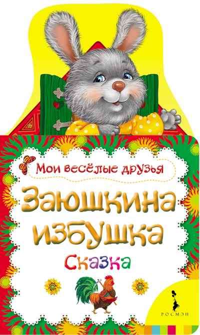 Заюшкина избушка. Мои веселые друзья
