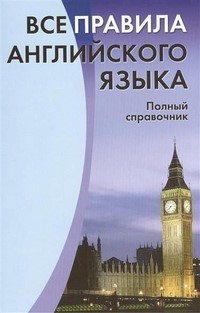 Все правила английского языка