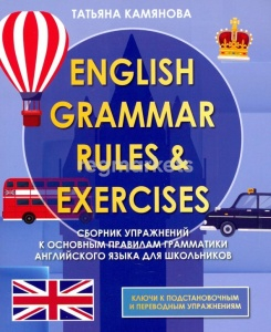 ENGLISH GRAMMAR. Сборник упражнений по грамматике английского языка (2-ое изд.)
