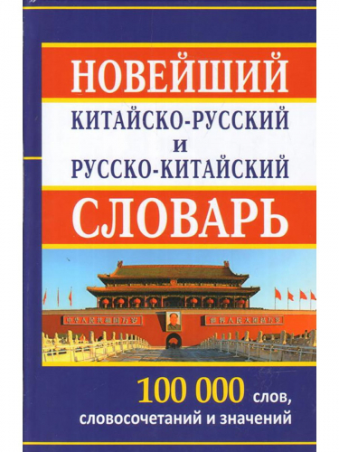 Новейший китайско-русский и русско-китайский словарь. 100 000 слов и словосочетаний