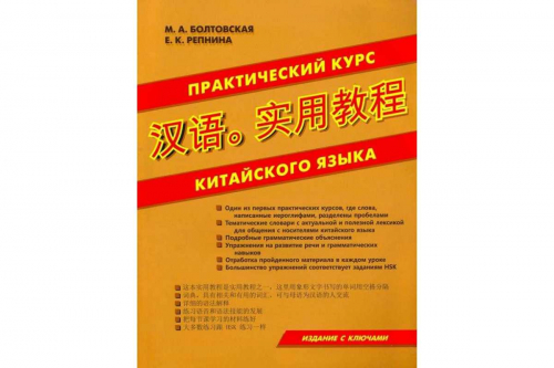 Практический курс китайского языка. Издание с ключами