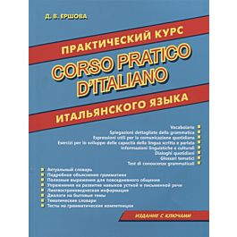 Практический курс итальянского языка. Издание с ключами