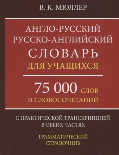 Англо-русский русско-английский словарь для учащихся 75 000 слов с транскрипцией в обеих частях.