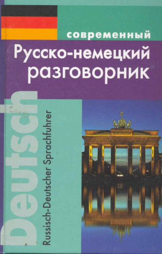 Современный русско-немецкий разговорник