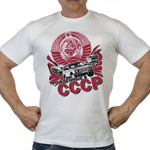 Ностальгическая мужская футболка для рождённых в СССР - носить удобные вещи – особый кайф! №354