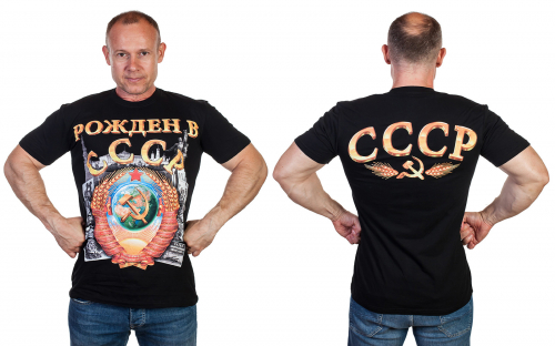Модная мужская футболка с патриотическим 3D-принтом «РОЖДЁН в СССР». Для тех, кто помнит, как ХОРОШО мы плохо жили! Размеры от 46 до 62! №12
