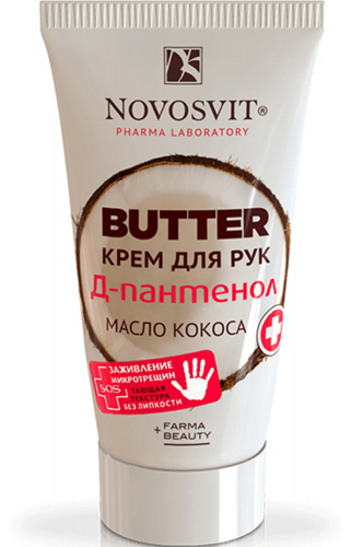 NOVOSVIT, крем BUTTER для рук D-Пантенол+масло кокоса 40 мл NOVOSVIT