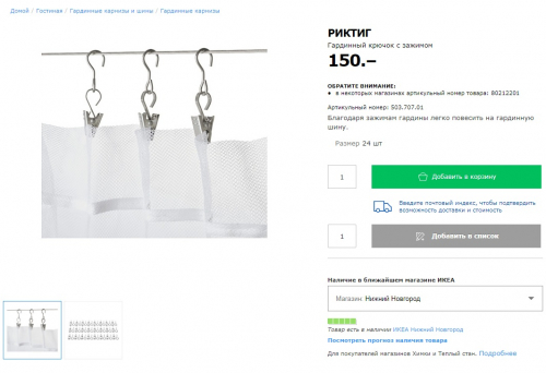 RIKTIG РИКТИГ, Гардинный крючок с зажимом, 24 шт. ИКЕА