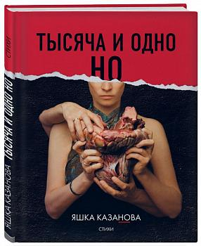 Тысяча и одно но