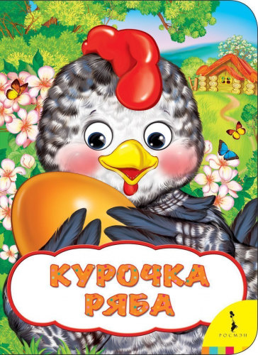 Курочка Ряба. Веселые глазки