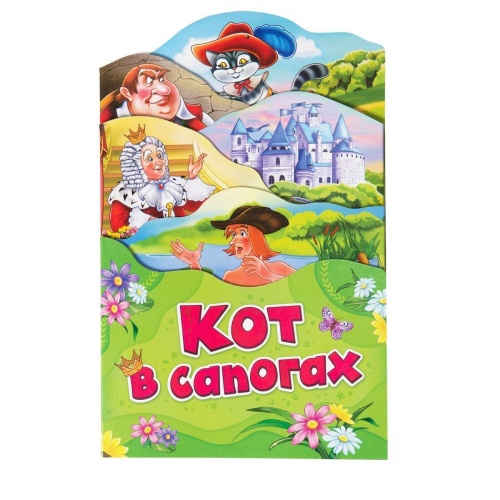 Кот в сапогах (Раскладные книжки)