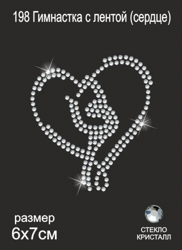 198 Термоаппликация из страз Гимнастка с лентой (сердце) 7х6 см стекло кристалл