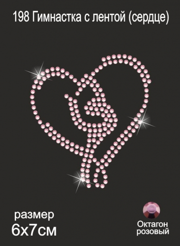 198 Термоаппликация из страз Гимнастка с лентой (сердце) 7х6 см октагон розовый